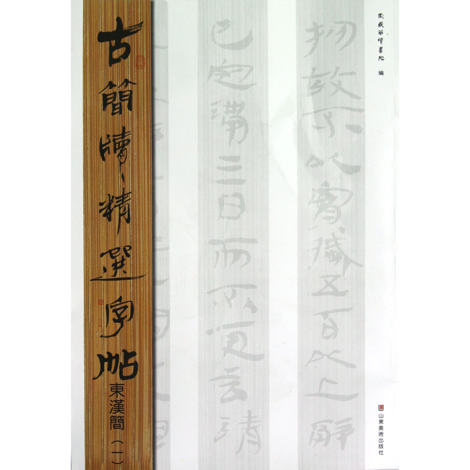 古简牍精选字帖(东汉简1)