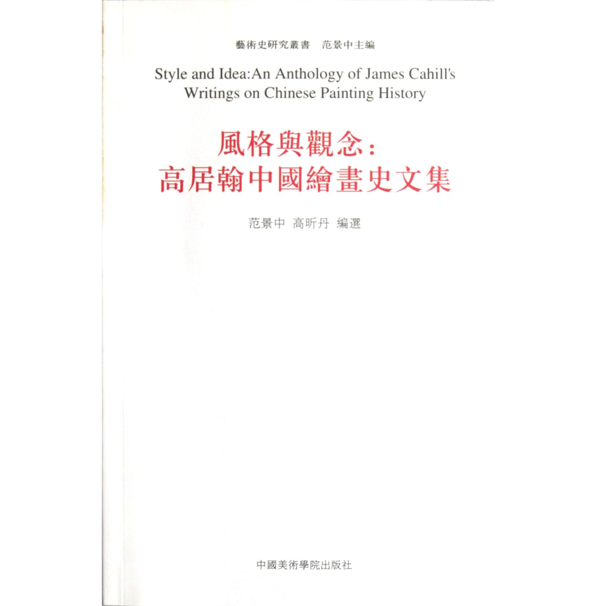 风格与观念--高居翰中国绘画史文集/艺术史研究丛书