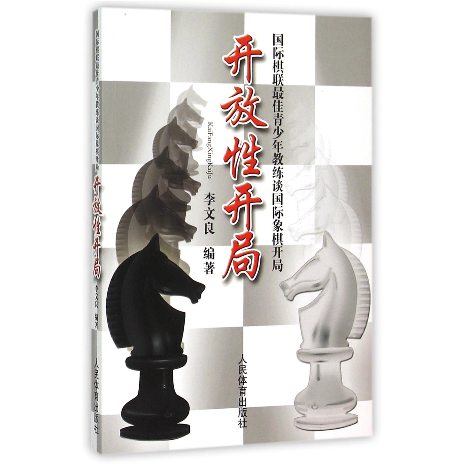 开放性开局(国际棋联最佳青少年教练谈国际象棋开局)