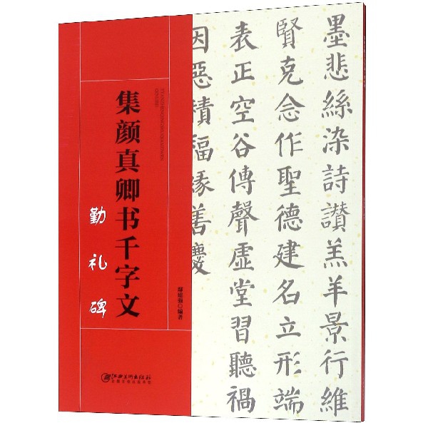 集颜真卿书千字文（勤礼碑）