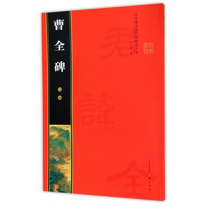 汉隶曹全碑（全本彩印）/名家墨宝选粹临帖放大本