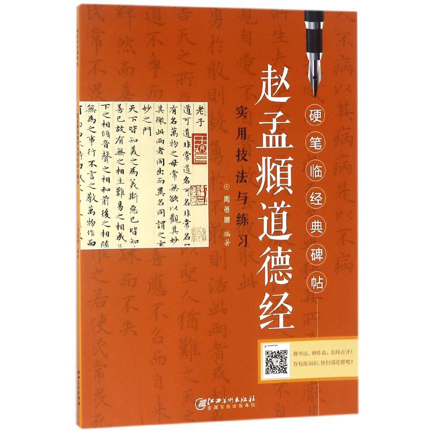 赵孟頫道德经实用技法与练习/硬笔临经典碑帖