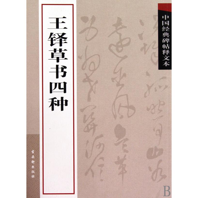 王铎草书四种/中国经典碑帖释文本