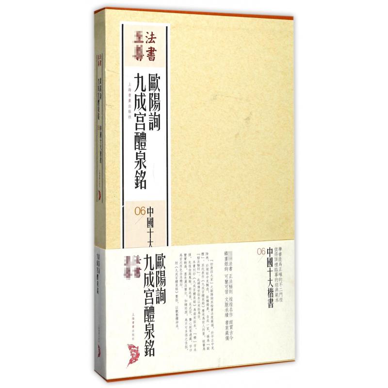 欧阳询九成宫醴泉铭（共2册）（精）/中国十大楷书