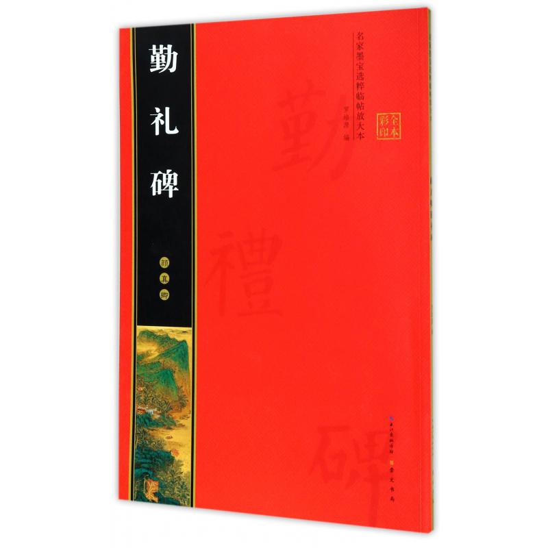 颜真卿勤礼碑（全本彩印）/名家墨宝选粹临帖放大本