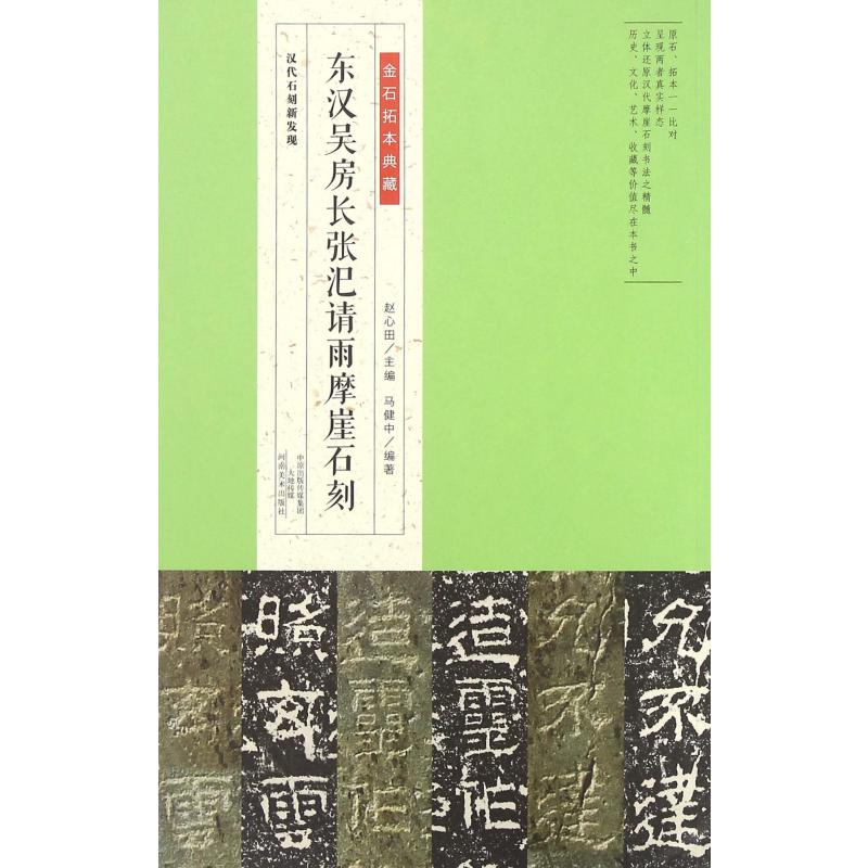 东汉吴房长张汜请雨摩崖石刻（汉代石刻新发现）/金石拓本典藏