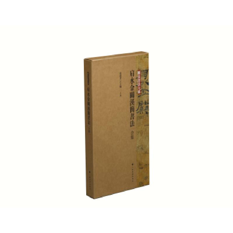 肩水金关汉简书法合集(共4册)/简帛书法大系