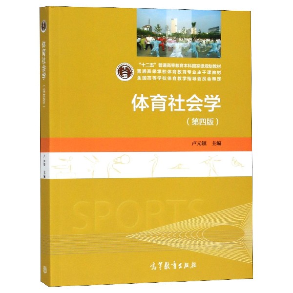 体育社会学（第4版普通高等学校体育教育专业主干课教材）