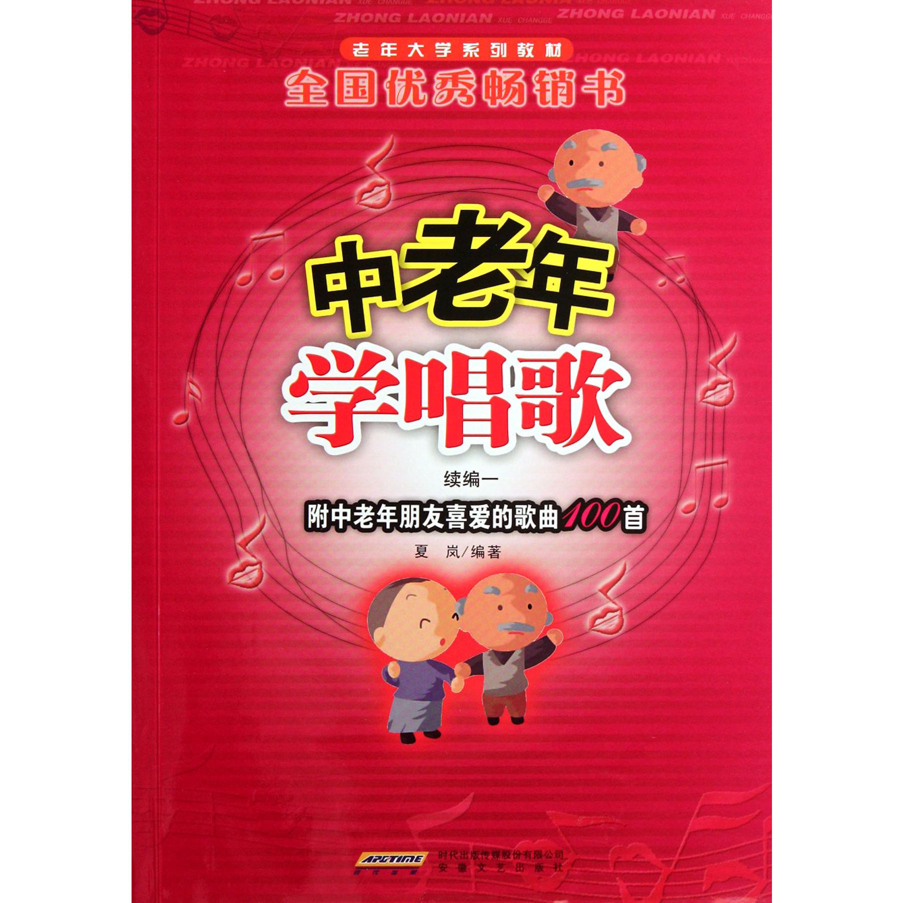 中老年学唱歌（续编1附中老年朋友喜爱的歌曲100首老年大学系列教材）