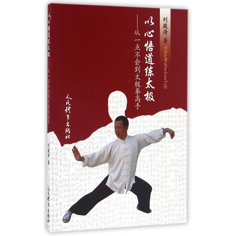 以心悟道练太极--从一点不会到太极拳高手