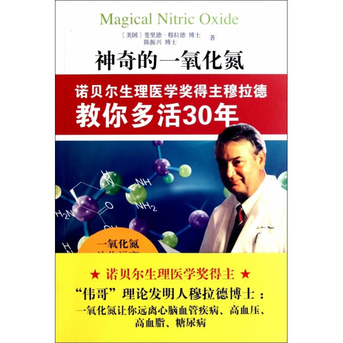 神奇的一氧化氮（诺贝尔生理医学奖得主穆拉德教你多活30年）