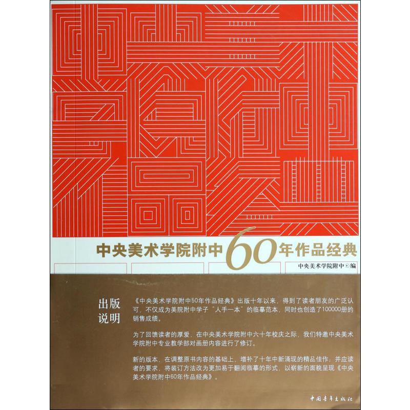 中央美术学院附中60年作品经典