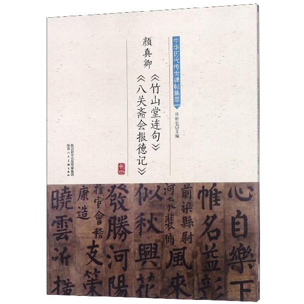 颜真卿竹山堂连句八关斋会报德记/中华历代传世碑帖集萃
