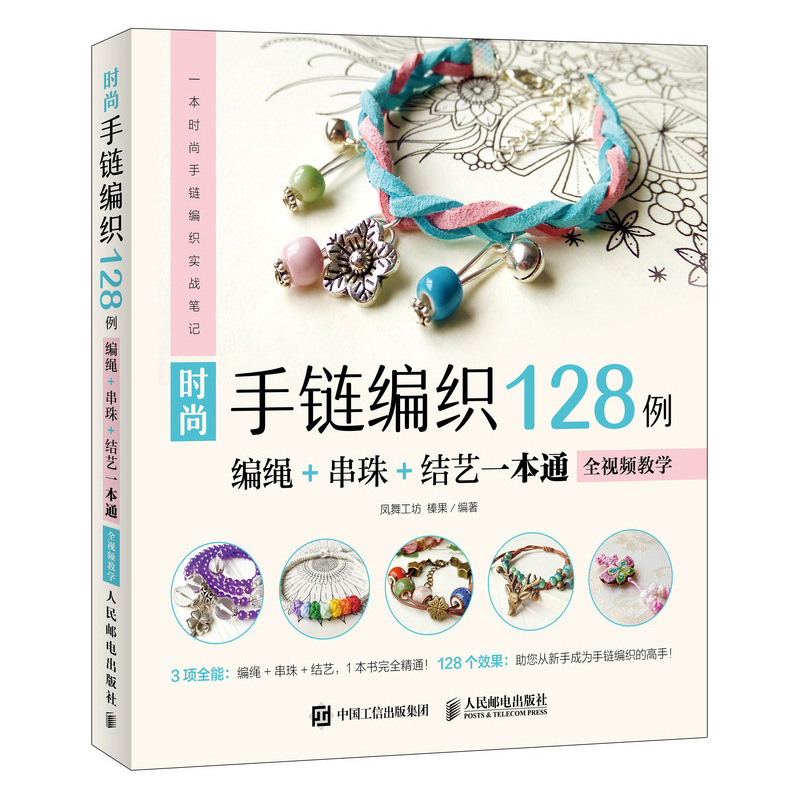 时尚手链编织128例（编绳+串珠+结艺一本通）