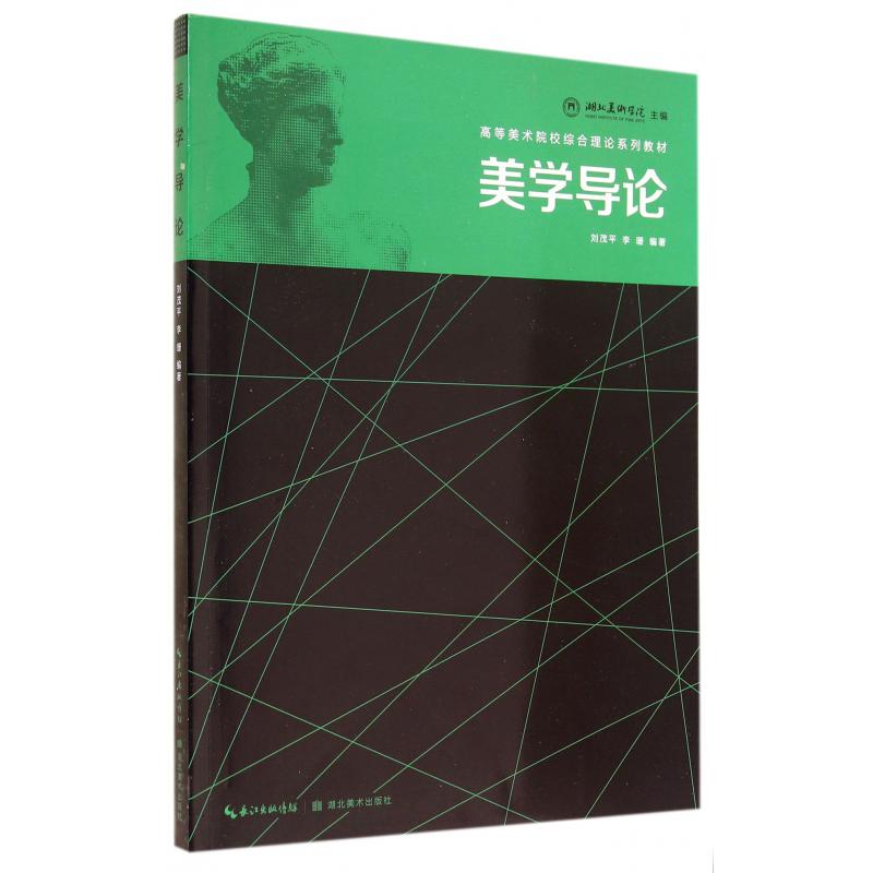 美学导论（高等美术院校综合理论系列教材）