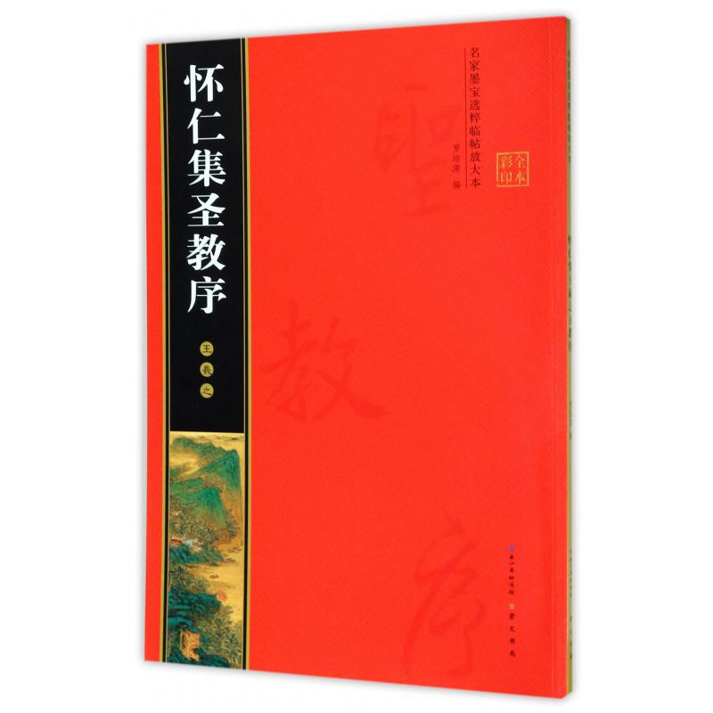 王羲之怀仁集圣教序（全本彩印）/名家墨宝选粹临帖放大本