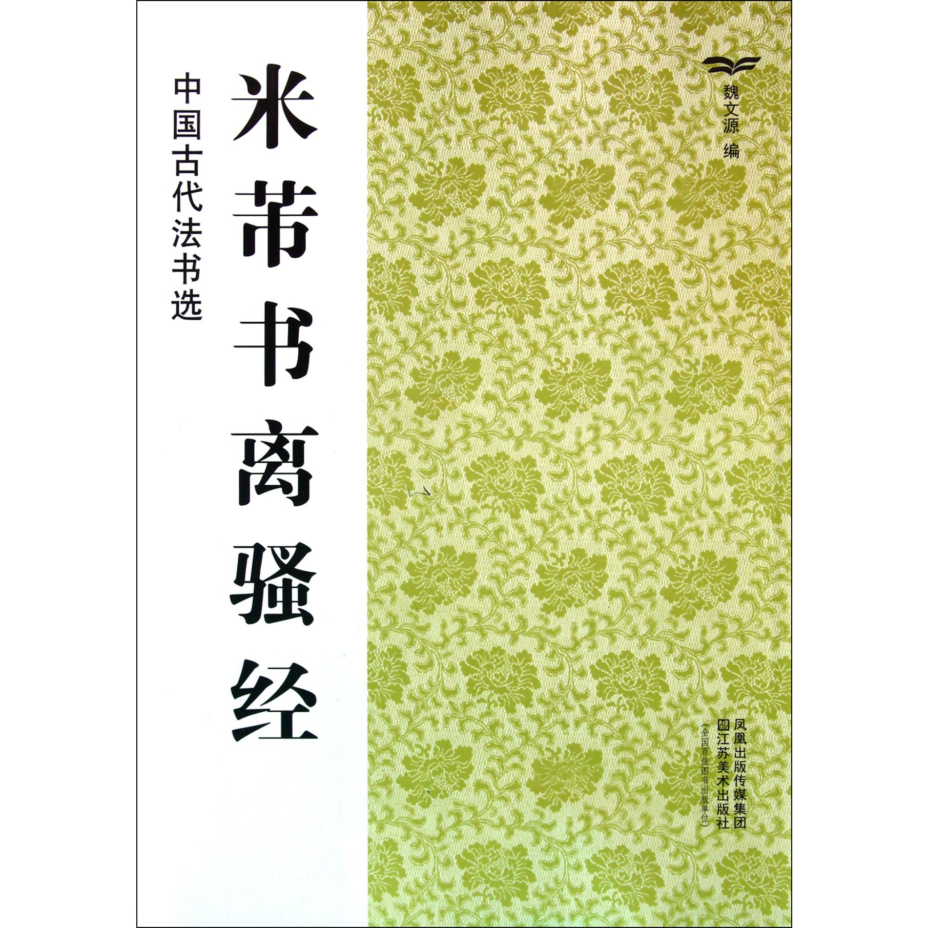 米芾书离骚经/中国古代法书选