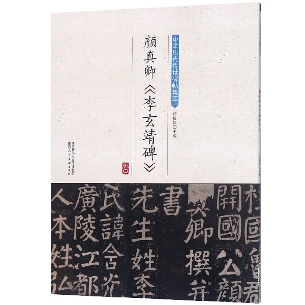 颜真卿李玄靖碑/中华历代传世碑帖集萃