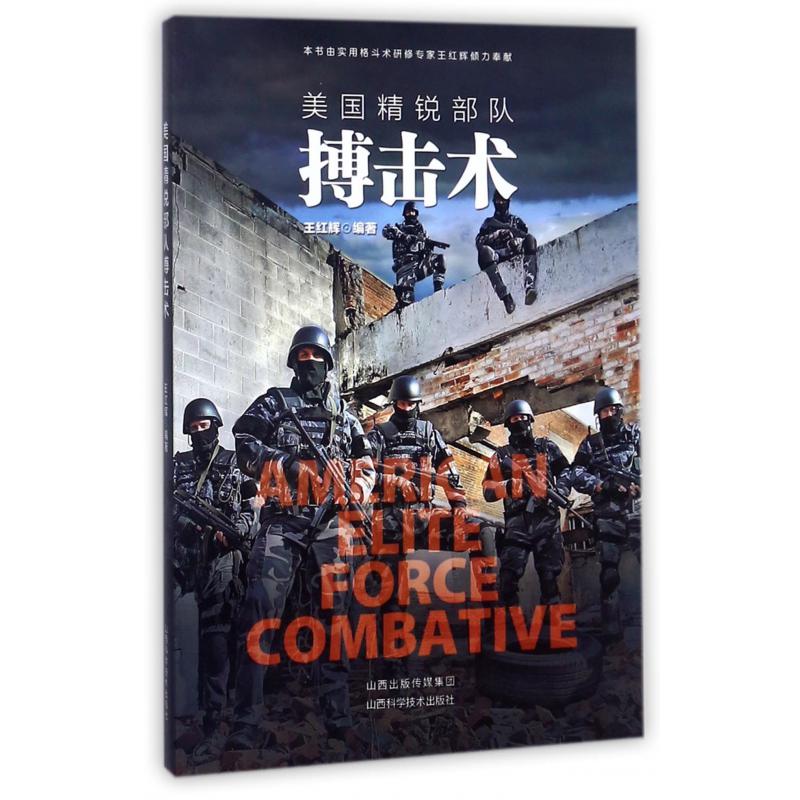 美国精锐部队搏击术