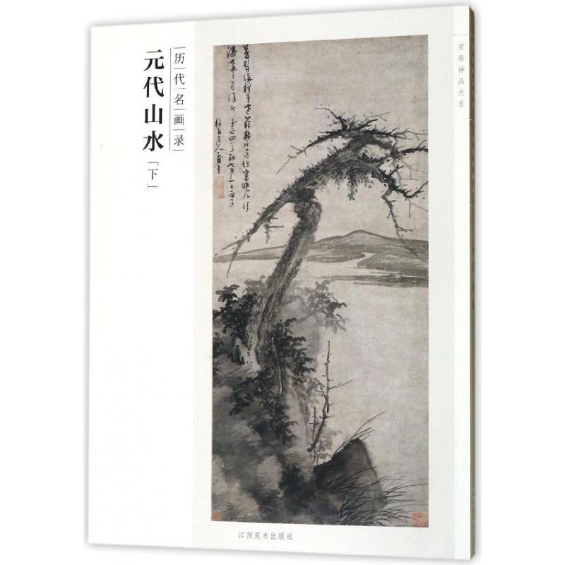 元代山水（下历代名画录）/百卷神品大系