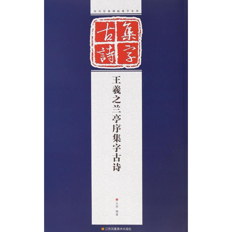 王羲之兰亭序集字古诗/历代经典碑帖集字系列