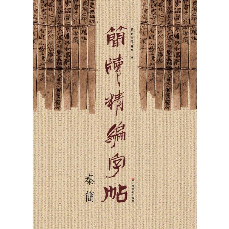 简牍精编字帖(秦简)