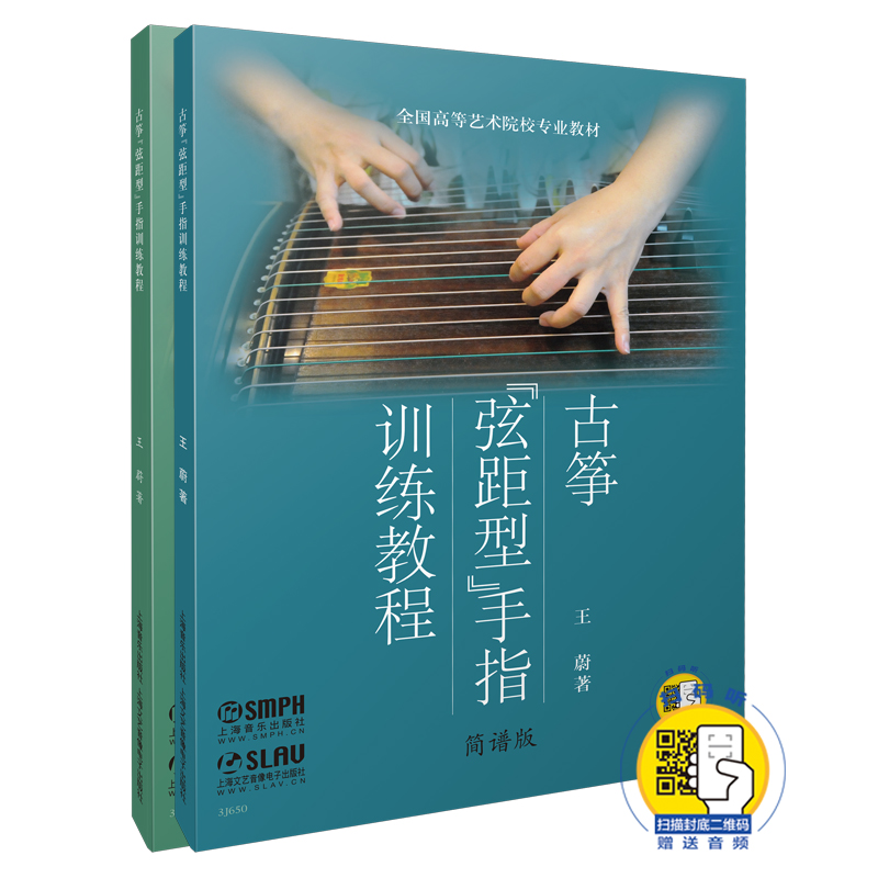 古筝弦距型手指训练教程(附光盘共2册全国高等艺术院校专业教材)