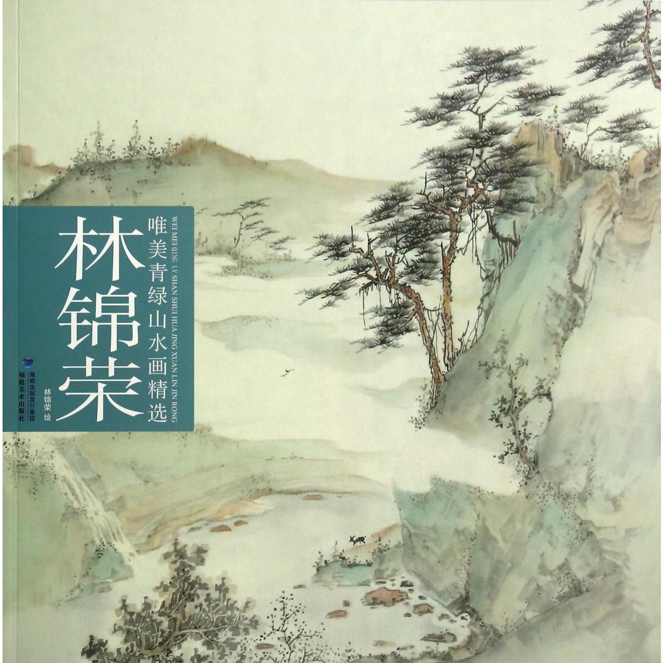 林锦荣唯美青绿山水画精选