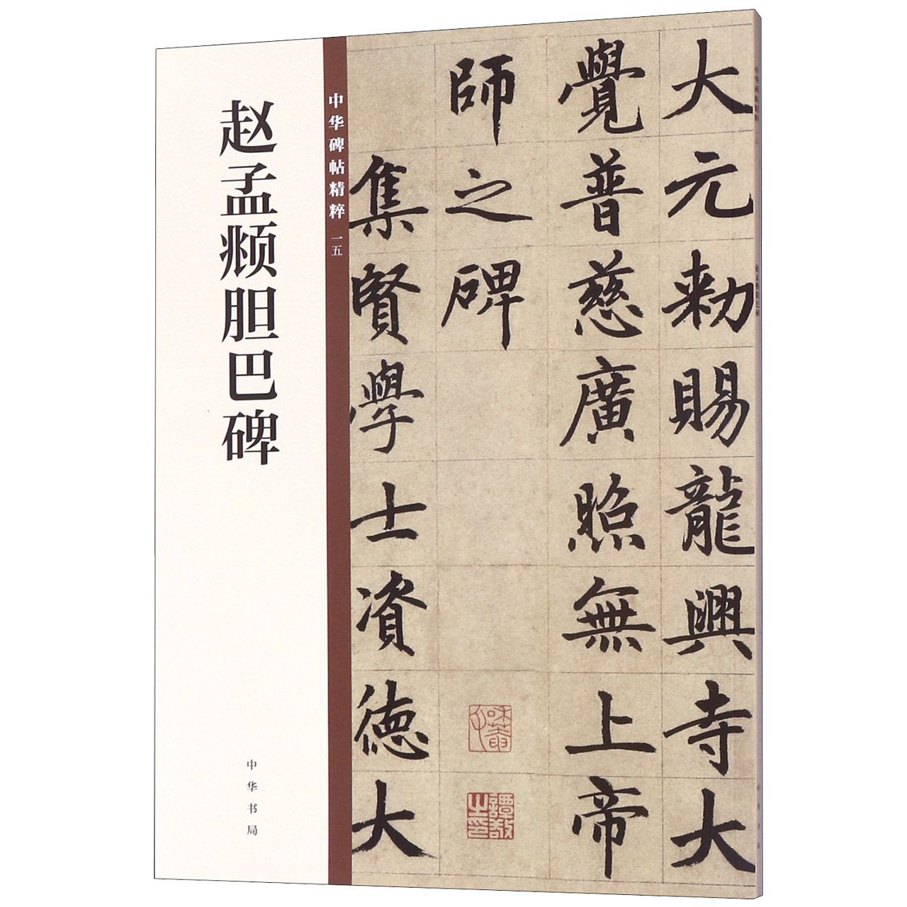 赵孟頫胆巴碑/中华碑帖精粹