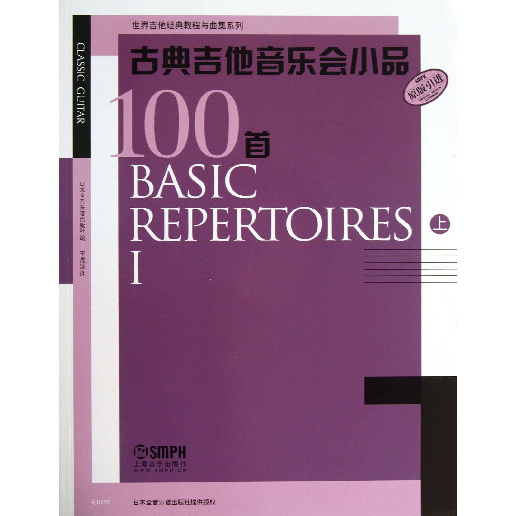 古典吉他音乐会小品100首(上原版引进)/世界吉他经典教程与曲集系列