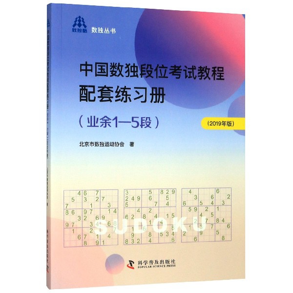 中国数独段位考试教程配套练习册(业余1-5段2019年版)/数独丛书