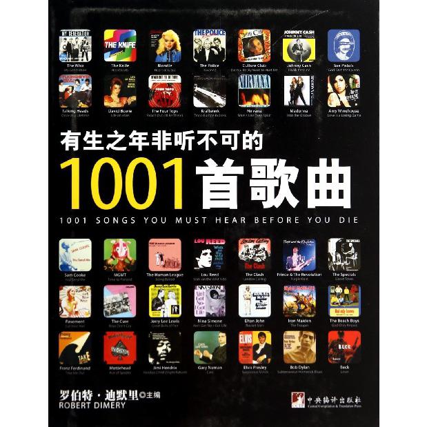 有生之年非听不可的1001首歌曲(精)