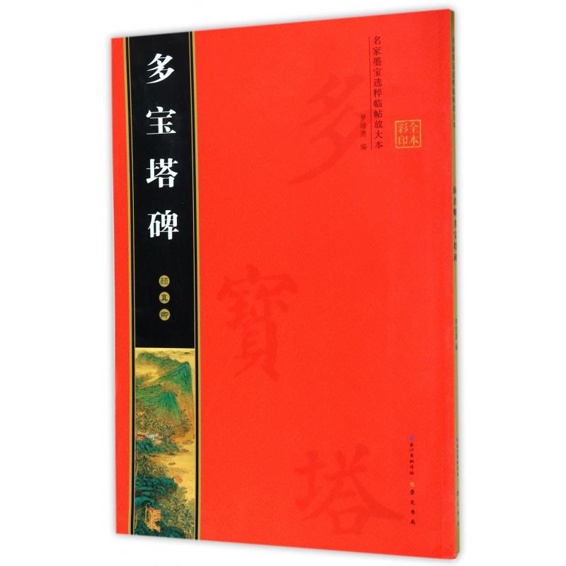 颜真卿多宝塔碑（全本彩印）/名家墨宝选粹临帖放大本