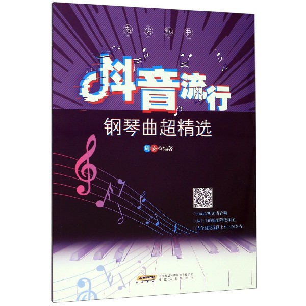 指尖琴书(抖音流行钢琴曲超精选)