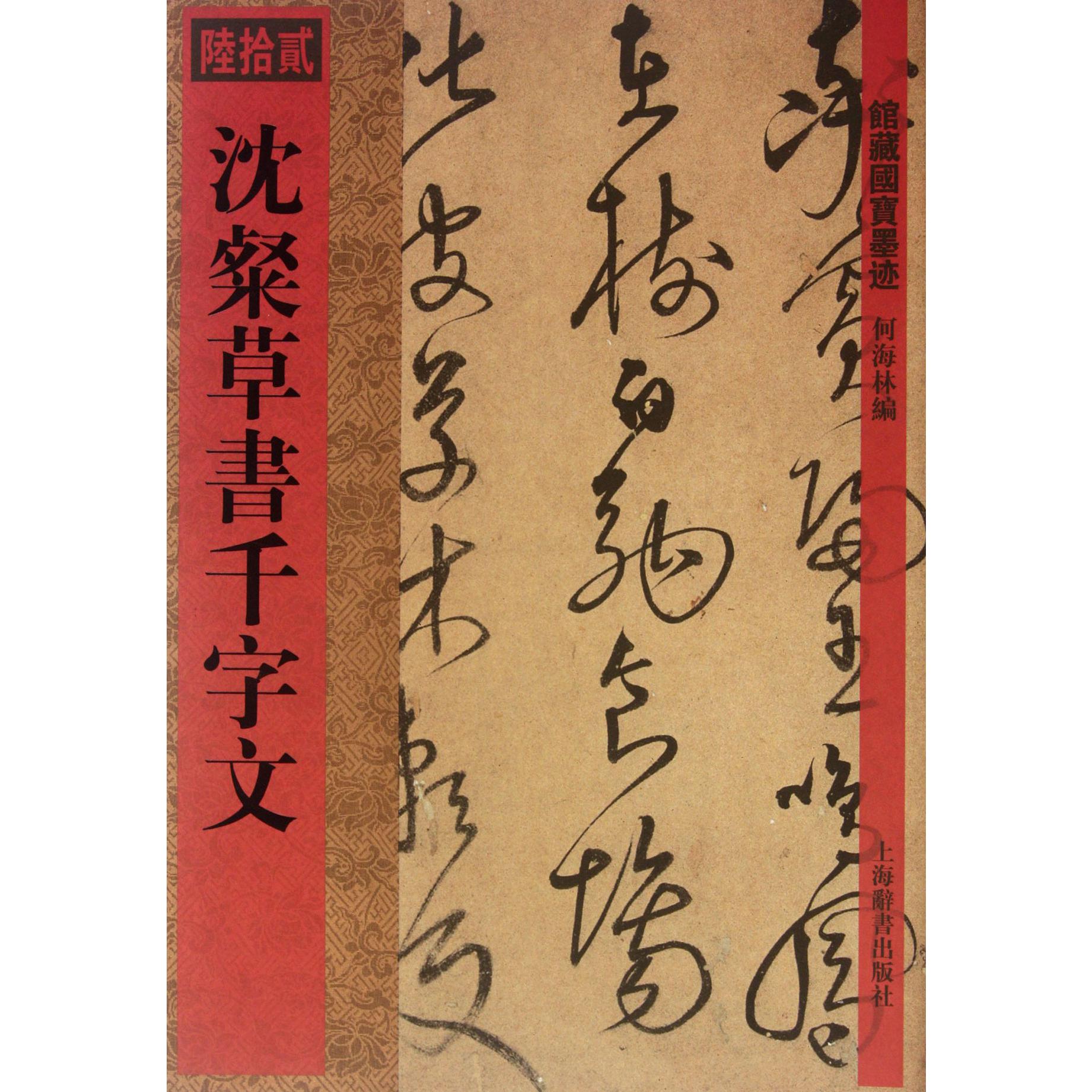 沈粲草书千字文/馆藏国宝墨迹