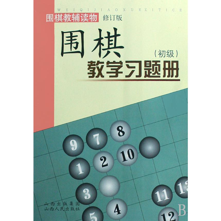 围棋教学习题册（初级围棋教辅读物修订版）