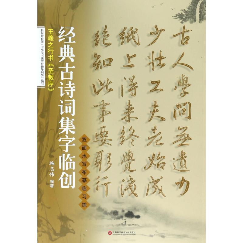 王羲之行书圣教序/经典古诗词集字临创