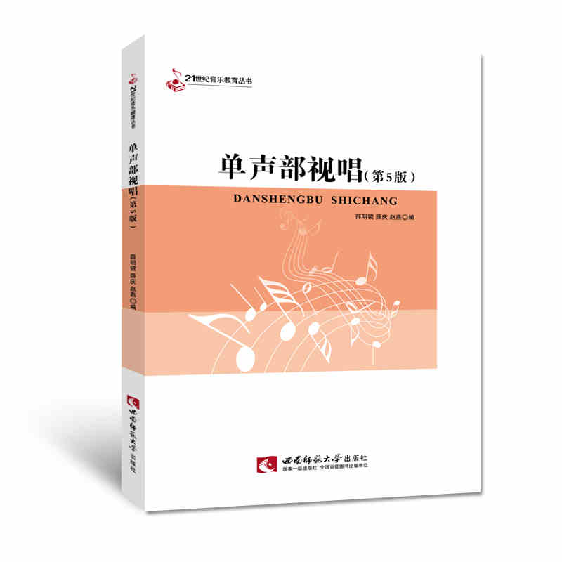 单声部视唱(第5版)/21世纪音乐教育丛书