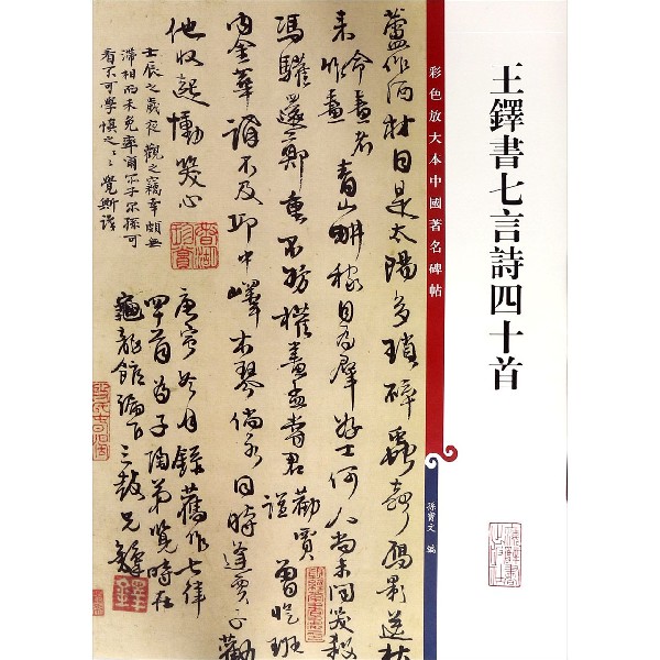 王铎书七言诗四十首/彩色放大本中国著名碑帖
