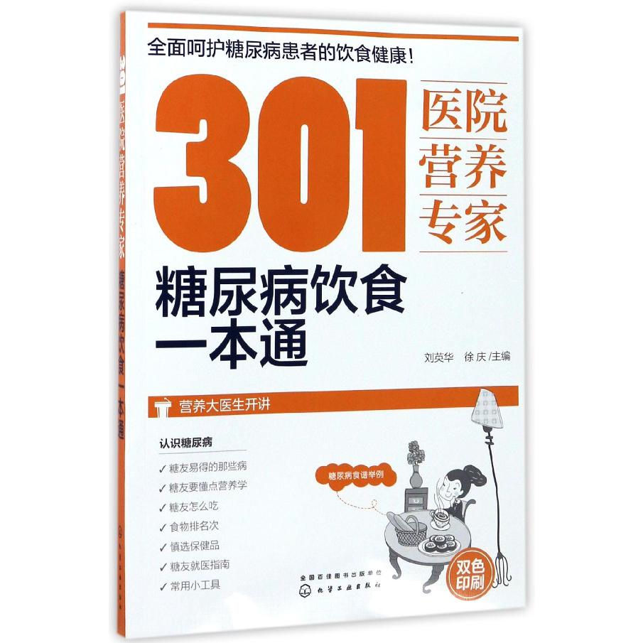 301医院营养专家(糖尿病饮食一本通)