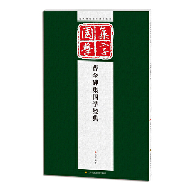曹全碑集国学经典/经典碑帖国学集字系列