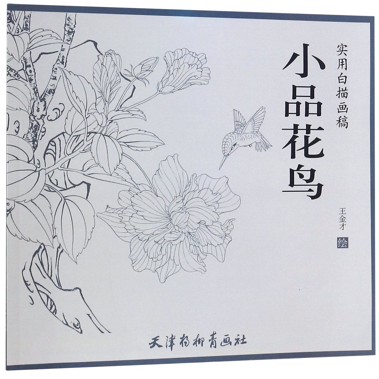 小品花鸟（实用白描画稿）