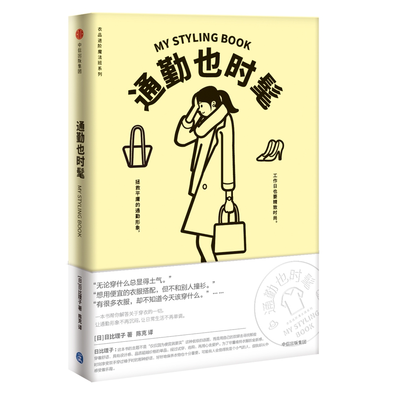 通勤也时髦/衣品进阶魔法班系列