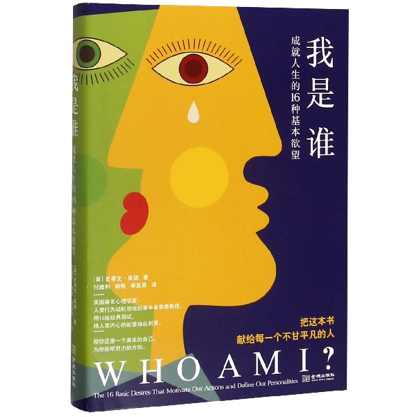 我是谁(成就人生的16种基本欲望)