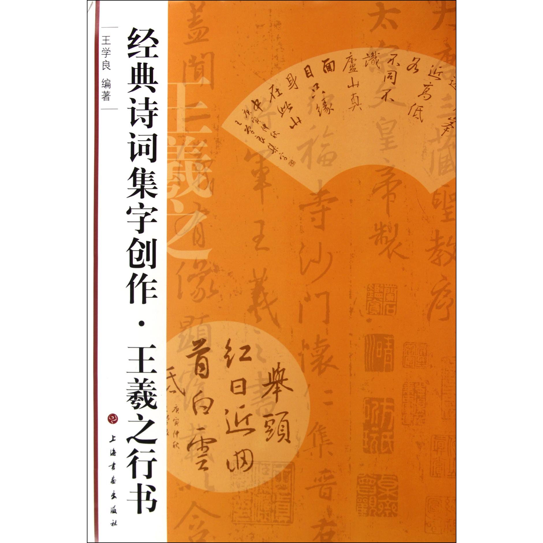 王羲之行书/经典诗词集字创作