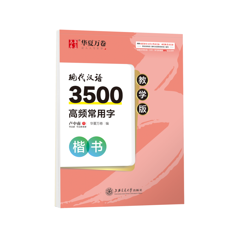 现代汉语3500高频常用字(楷书教学版)