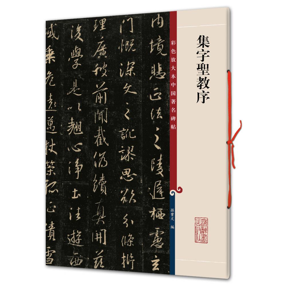 集字圣教序/彩色放大本中国碑帖
