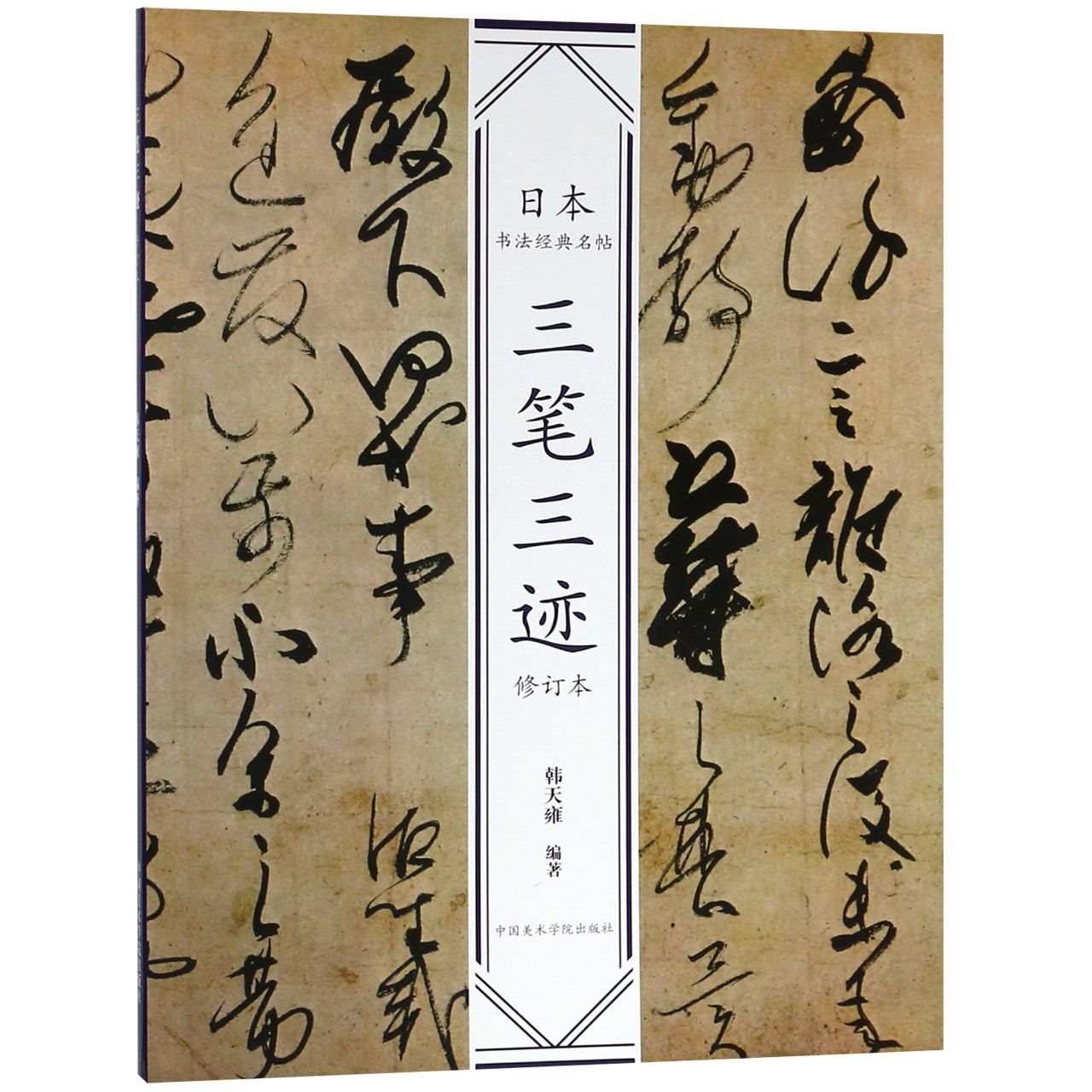 三笔三迹(修订本)/日本书法经典名帖