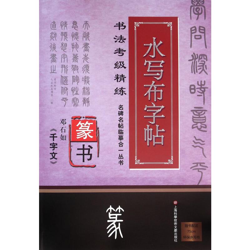 邓石如千字文（篆书书法考级精练水写布字帖）/名碑名帖临摹合一丛书