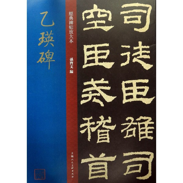 乙瑛碑/经典碑帖放大本